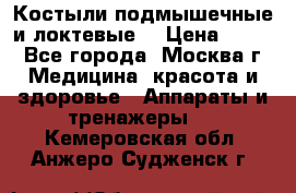 Костыли подмышечные и локтевые. › Цена ­ 700 - Все города, Москва г. Медицина, красота и здоровье » Аппараты и тренажеры   . Кемеровская обл.,Анжеро-Судженск г.